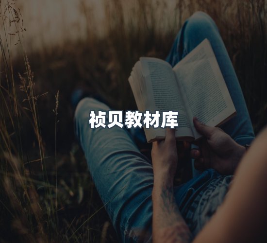 关于祯贝教材库